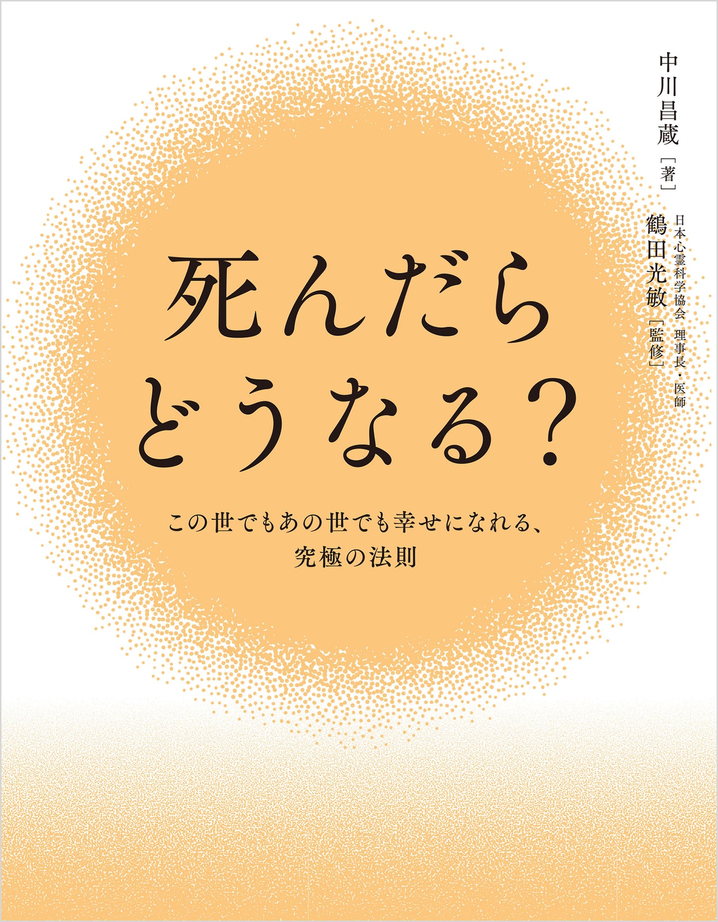 死んだらどうなる？	この世でもあの世でも幸せになれる、究極の法則