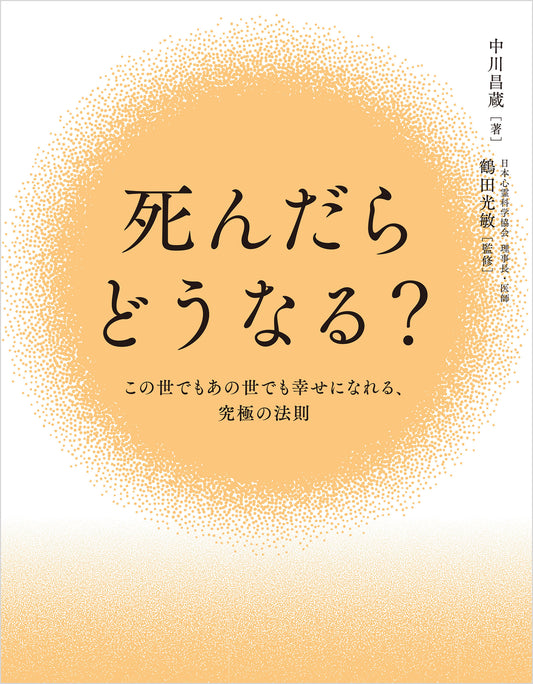 死んだらどうなる？	この世でもあの世でも幸せになれる、究極の法則