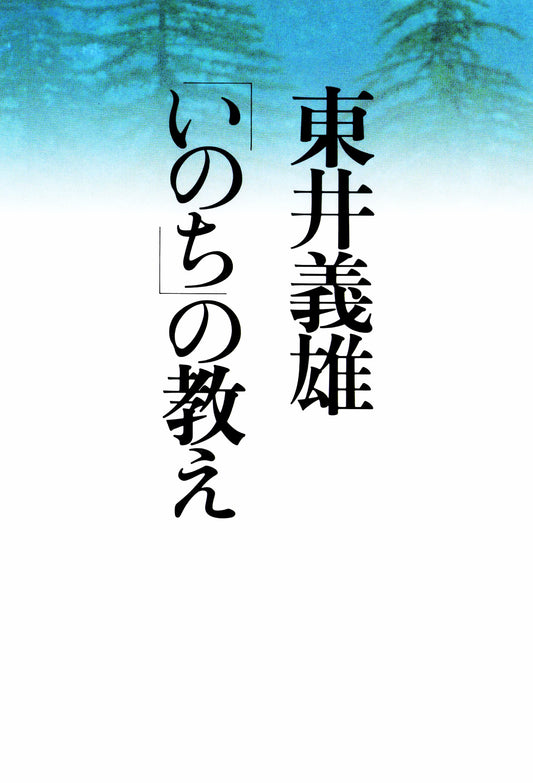 東井義雄「いのち」の教え