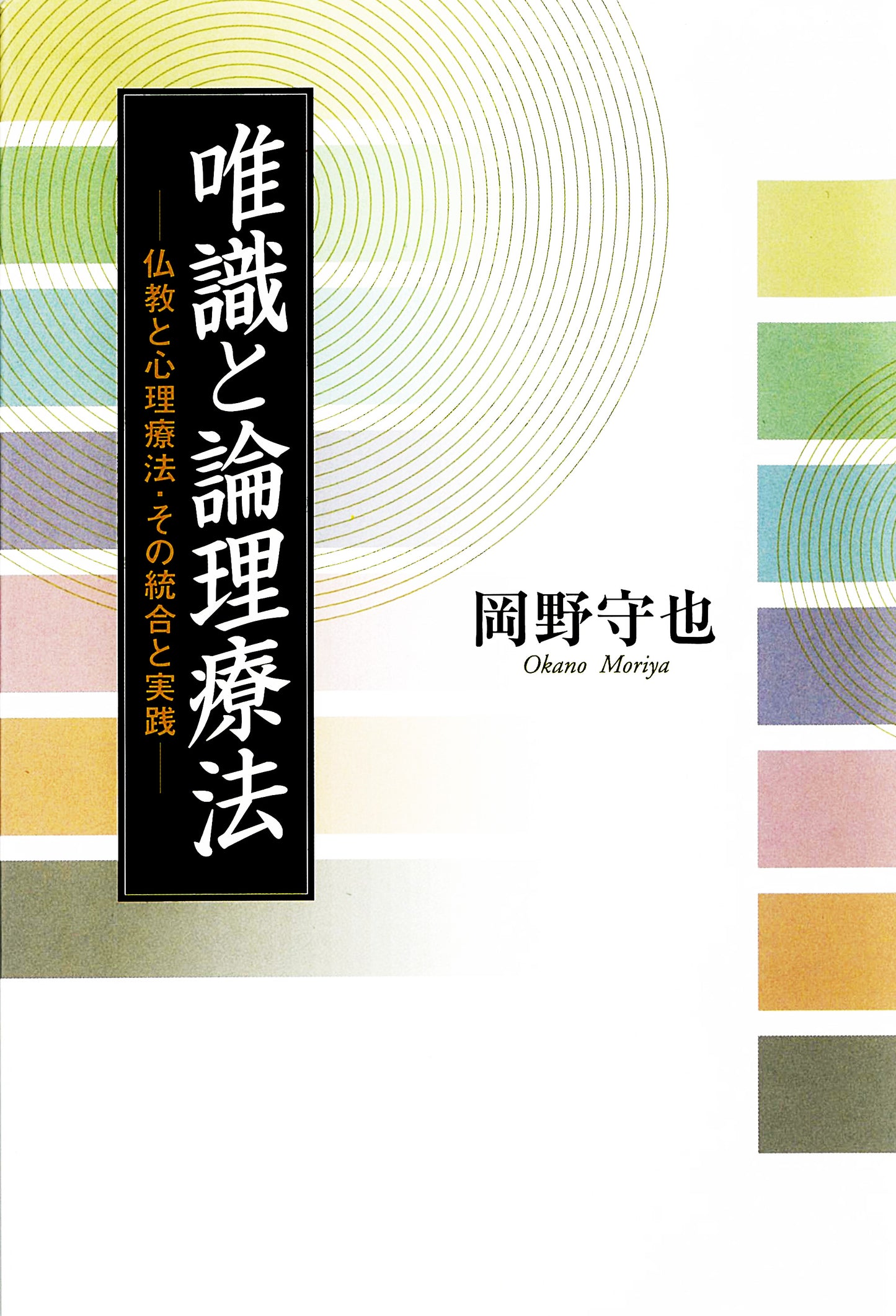 唯識と論理療法　仏教と心理療法・その統合と実践