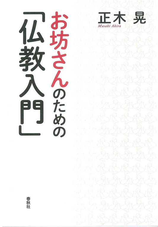 お坊さんのための「仏教入門」
