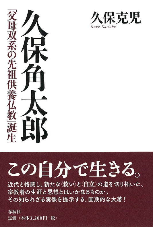 久保角太郎　「父母双系の先祖供養仏教」誕生