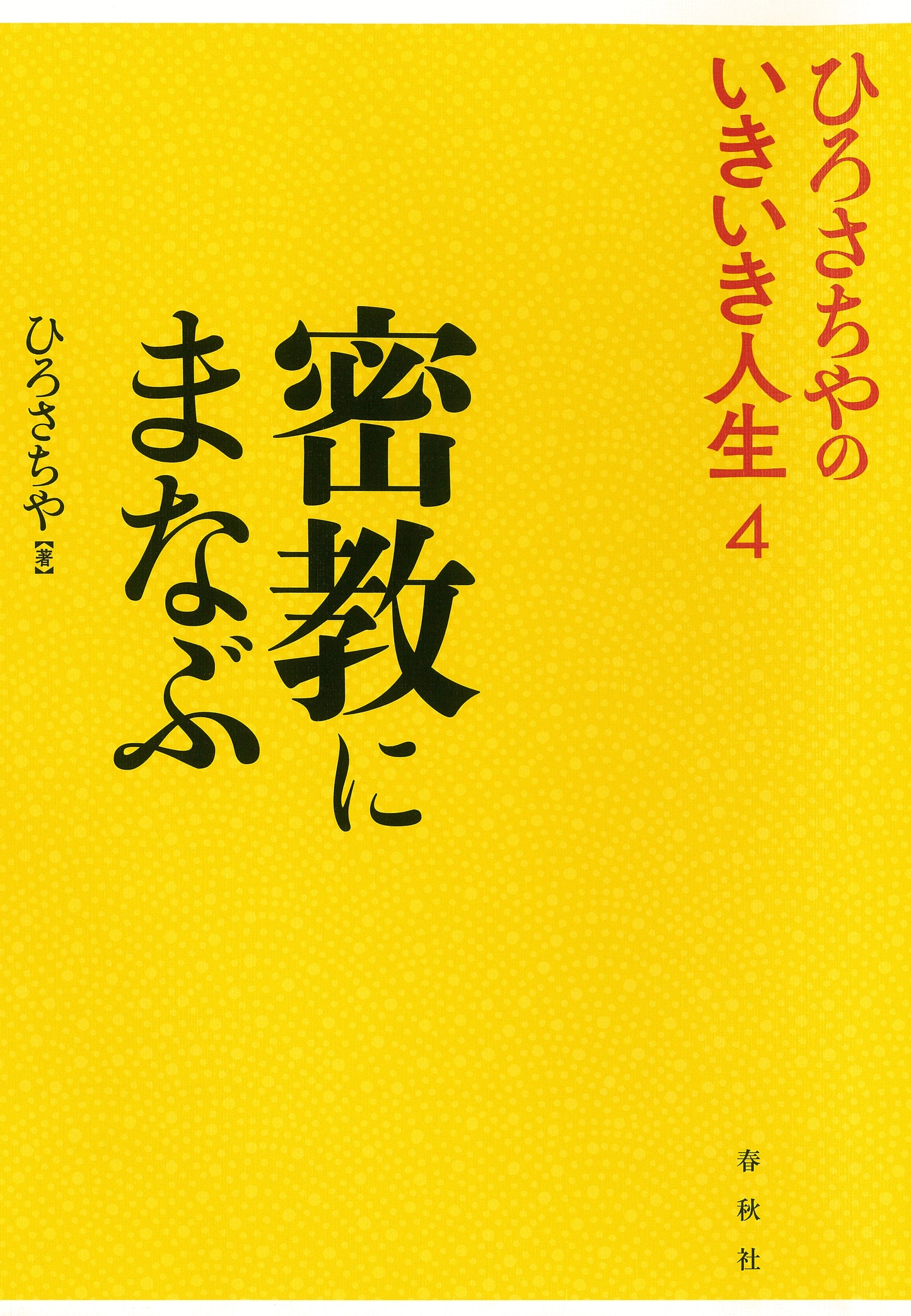 密教にまなぶ　ひろさちやのいきいき人生