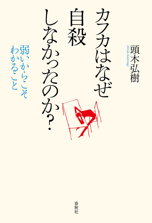カフカはなぜ自殺しなかったのか？　弱いからこそわかること