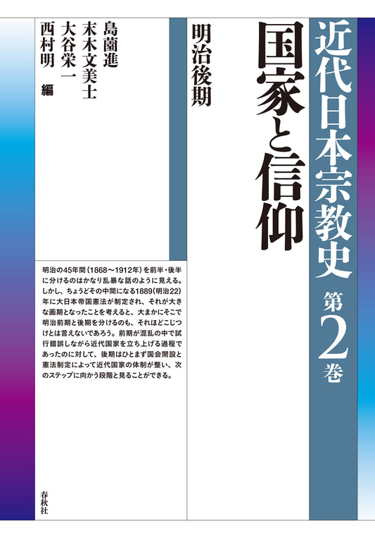 国家と信仰　明治後期　近代日本宗教史