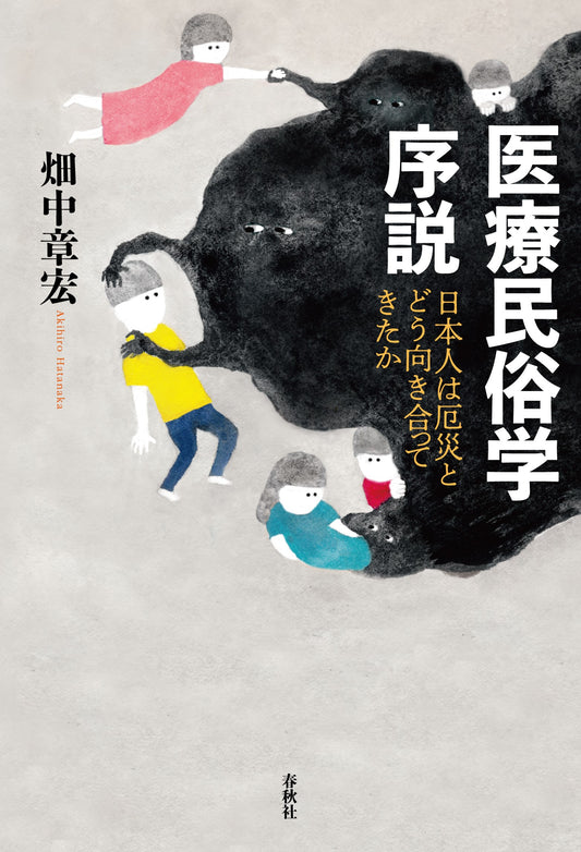 医療民俗学序説　日本人は厄災とどう向き合ってきたか