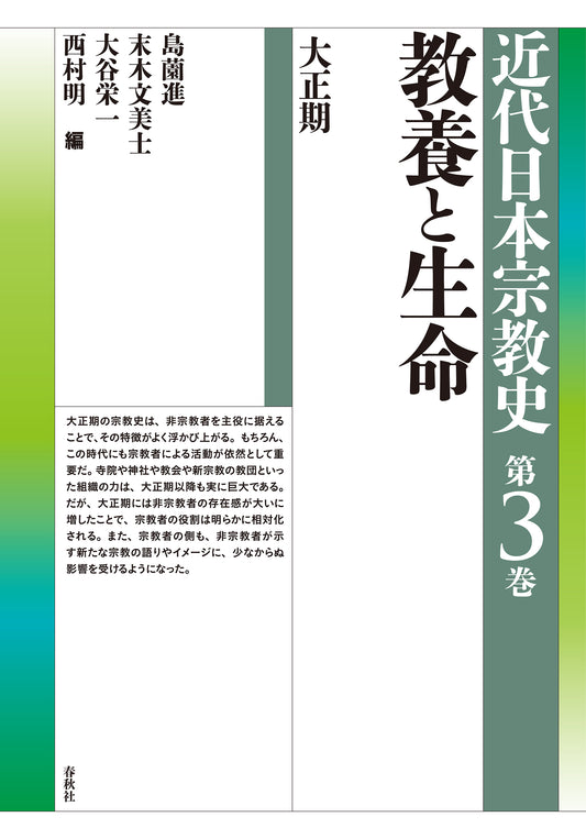 教養と生命　大正期　近代日本宗教史
