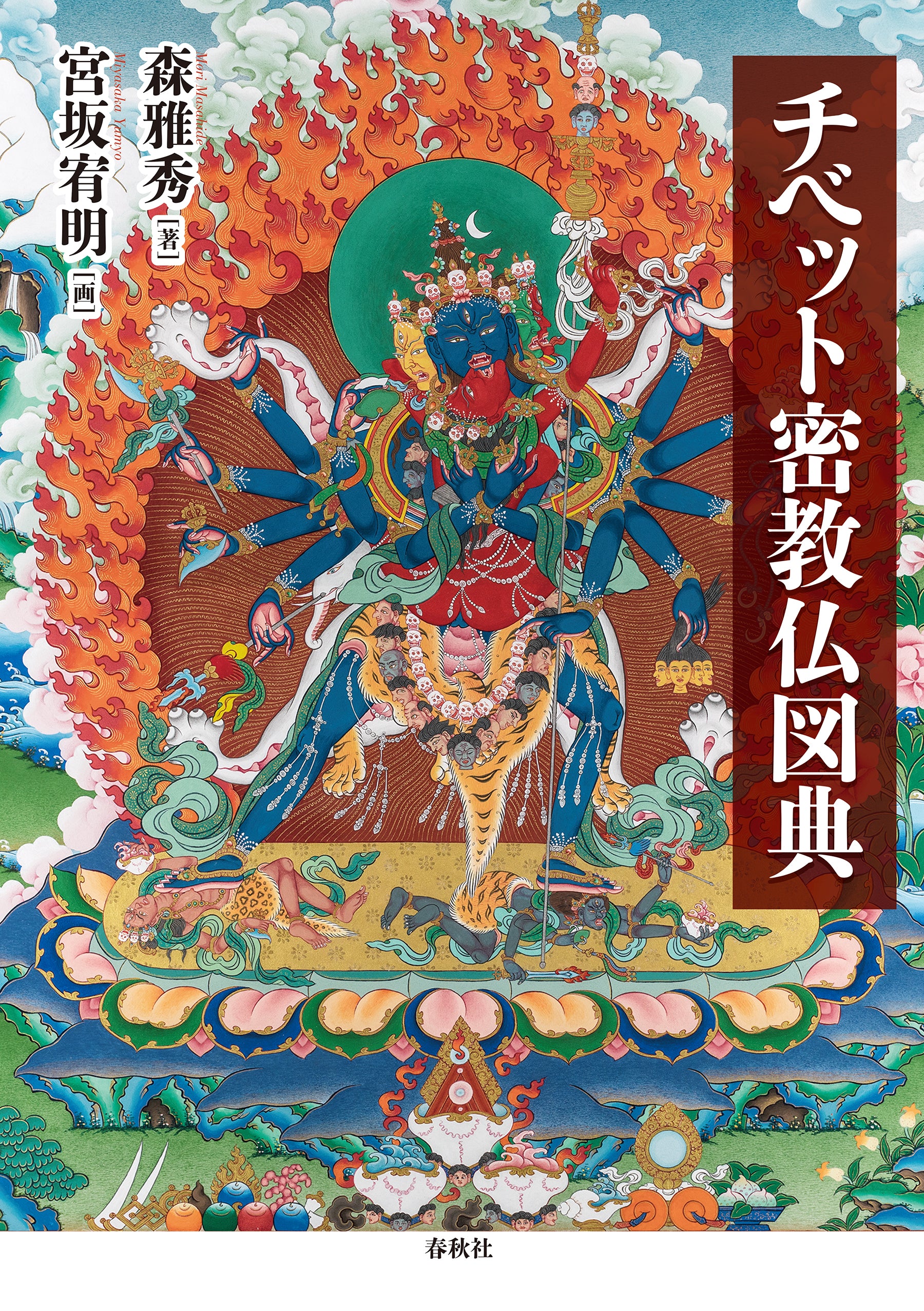 チベット密教仏図典 – ちえうみ