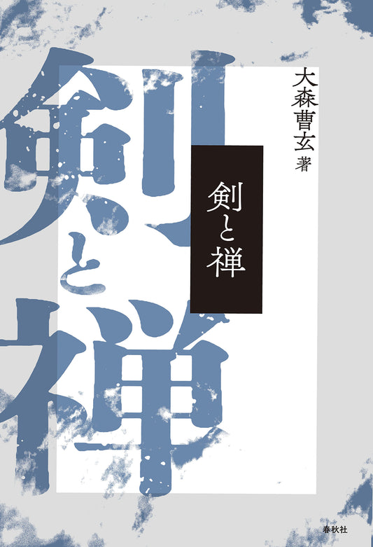 剣と禅