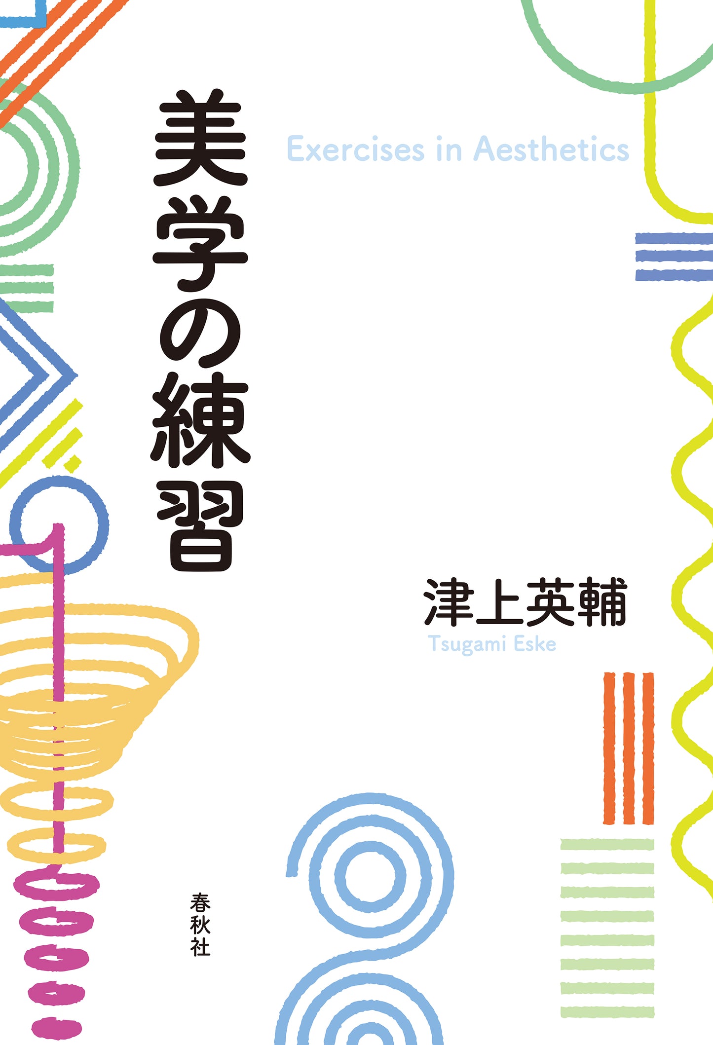 美学の練習