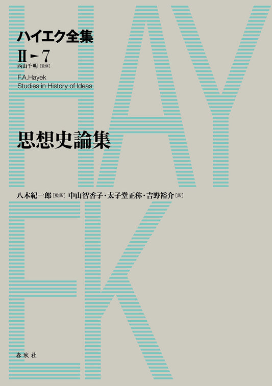 思想史論集　ハイエク全集第II期第7巻