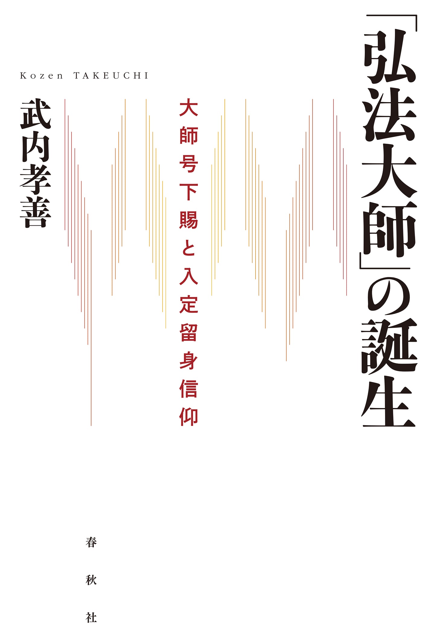 「弘法大師」の誕生　大師号下賜と入定留身信仰