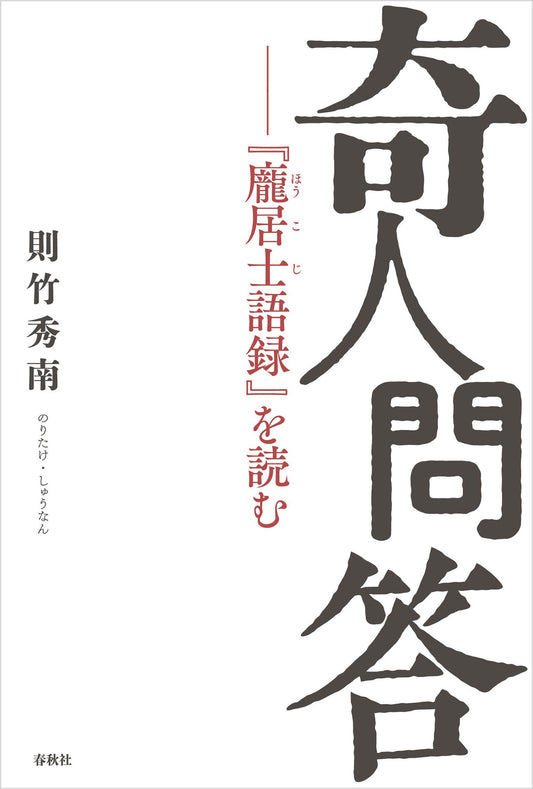 奇人問答　『ホウ居士語録』を読む