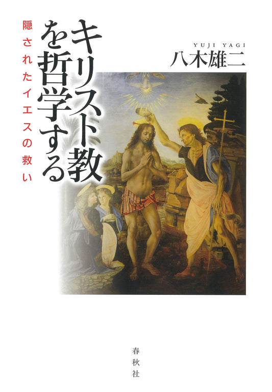 キリスト教を哲学する　隠されたイエスの救い