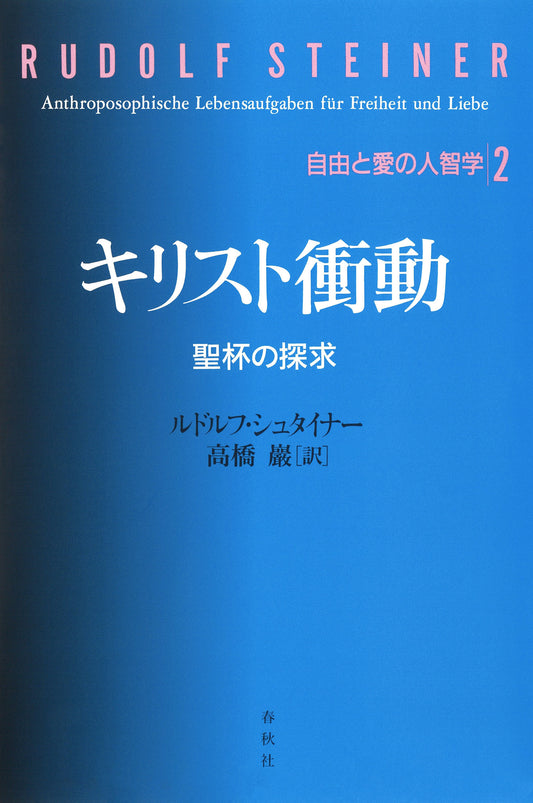 キリスト衝動　聖杯の探求　自由と愛の人智学2
