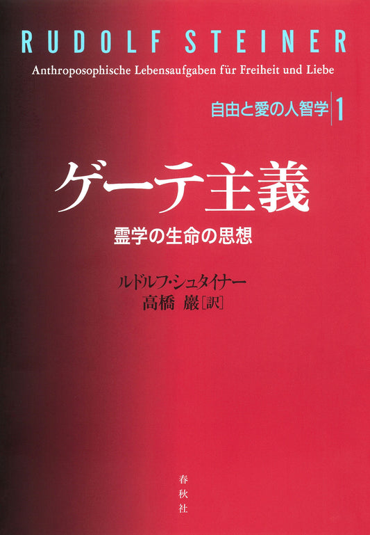 ゲーテ主義　霊学の生命の思想　自由と愛の人智学1