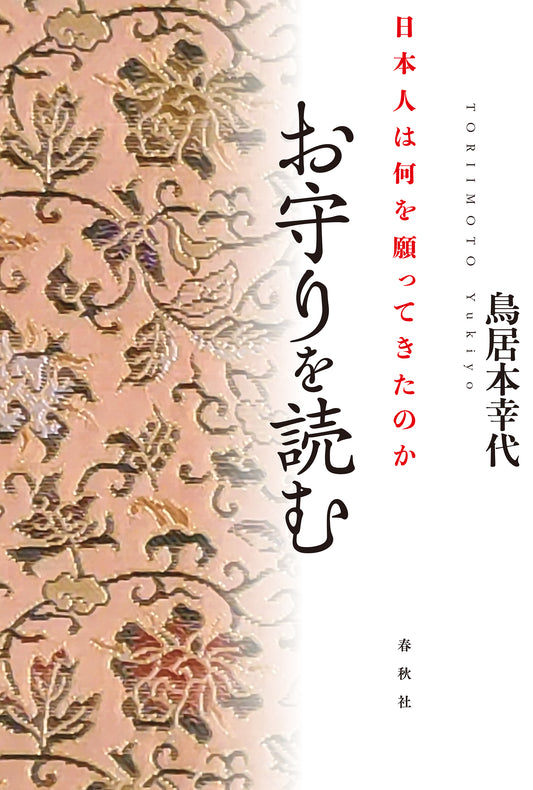お守りを読む　日本人は何を願ってきたのか