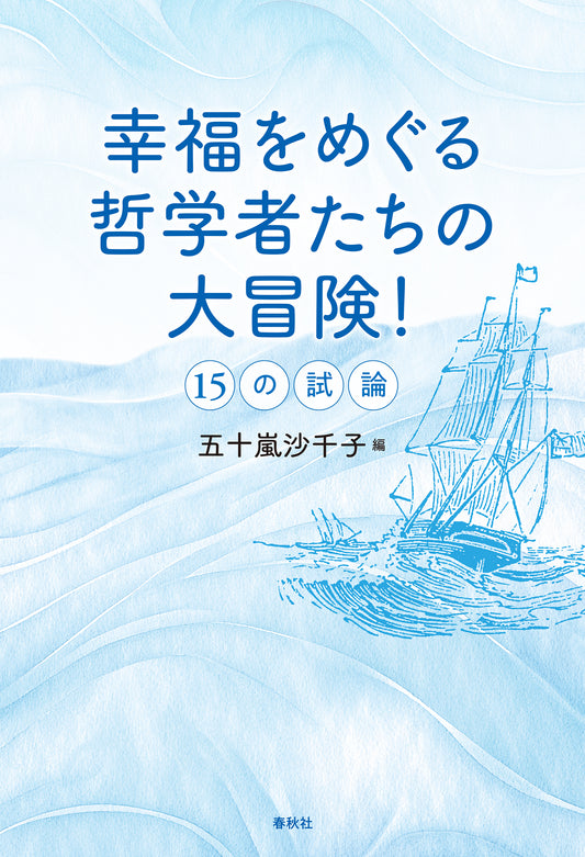 幸福をめぐる哲学者たちの大冒険！　15の試論