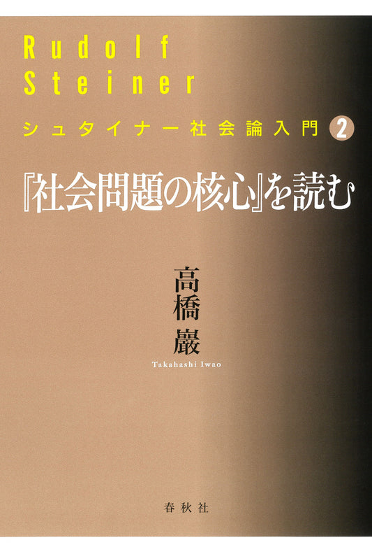 『社会問題の核心』を読む	シュタイナー社会論入門２