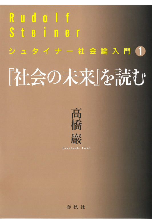 『社会の未来』を読む　シュタイナー社会論入門1
