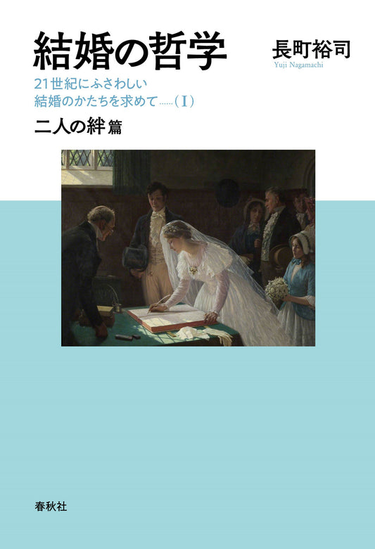 結婚の哲学　21世紀にふさわしい結婚のかたちを求めて（I）	二人の絆篇