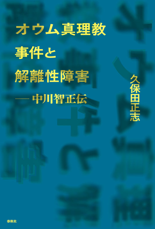オウム真理教事件と解離性障害　中川智正伝