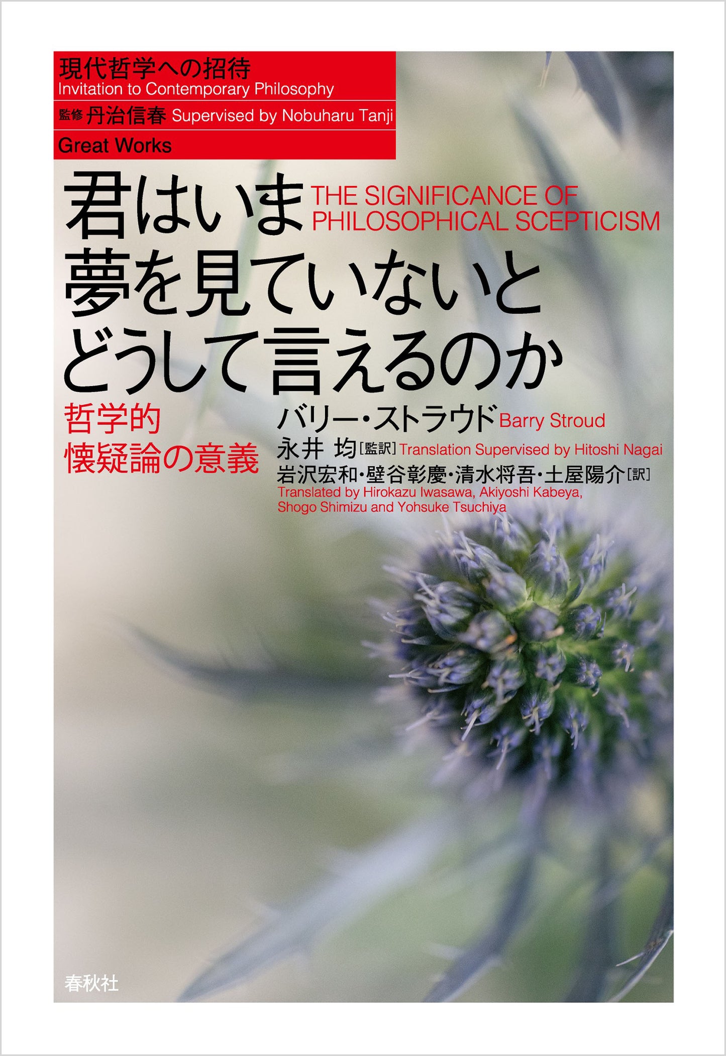 君はいま夢を見ていないとどうして言えるのか　哲学的懐疑論の意義	現代哲学への招待　Great Works