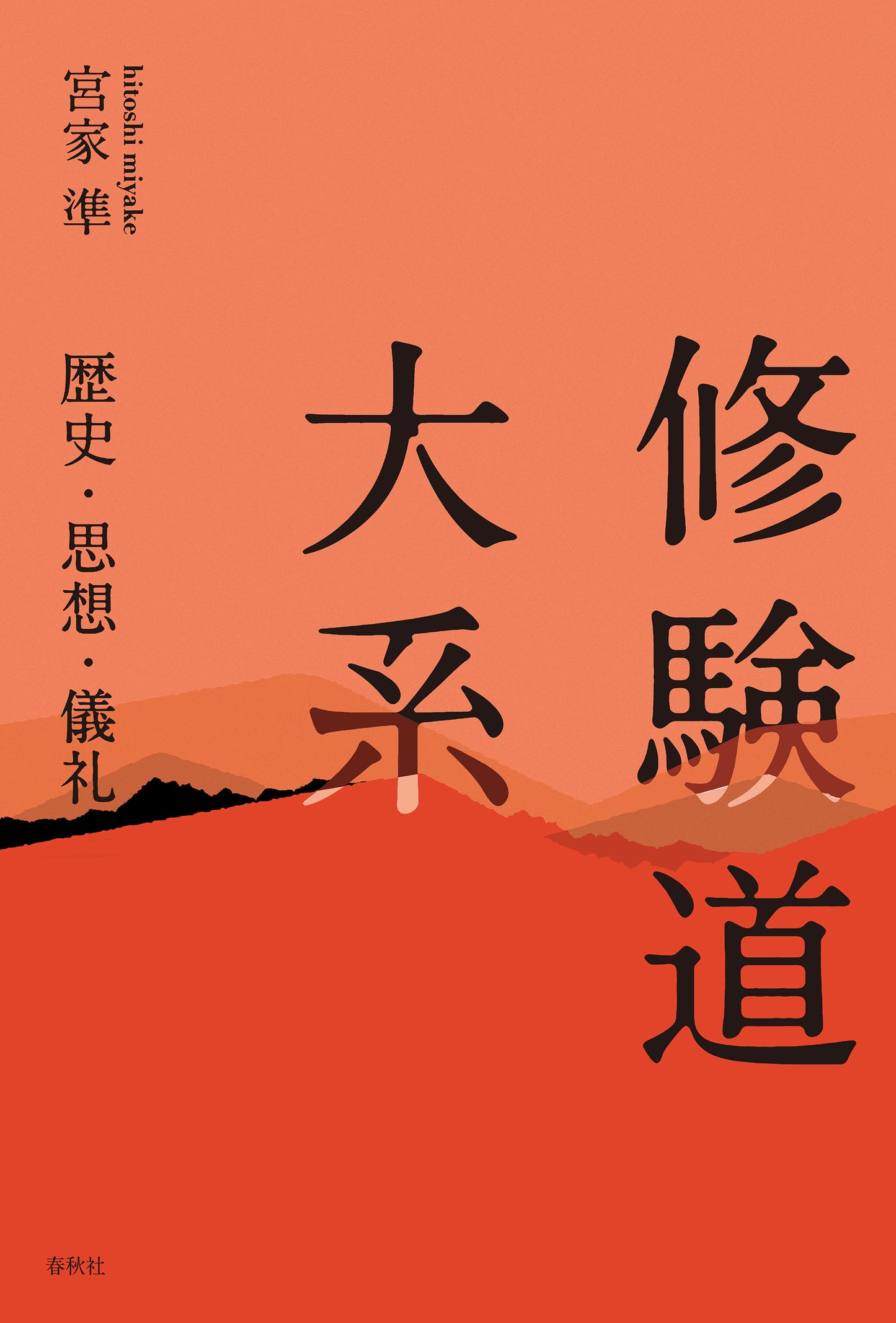 修験道大系　歴史・思想・儀礼