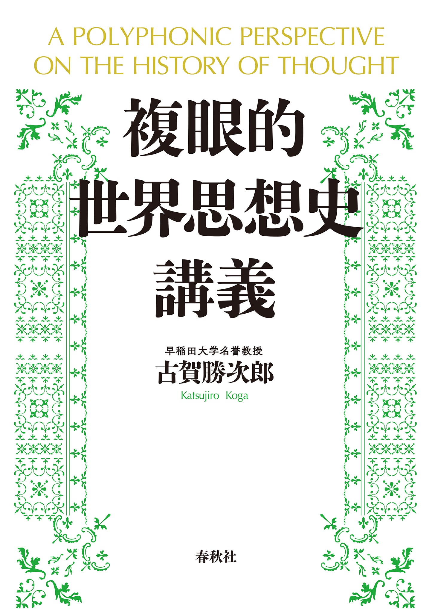 複眼的世界思想史講義