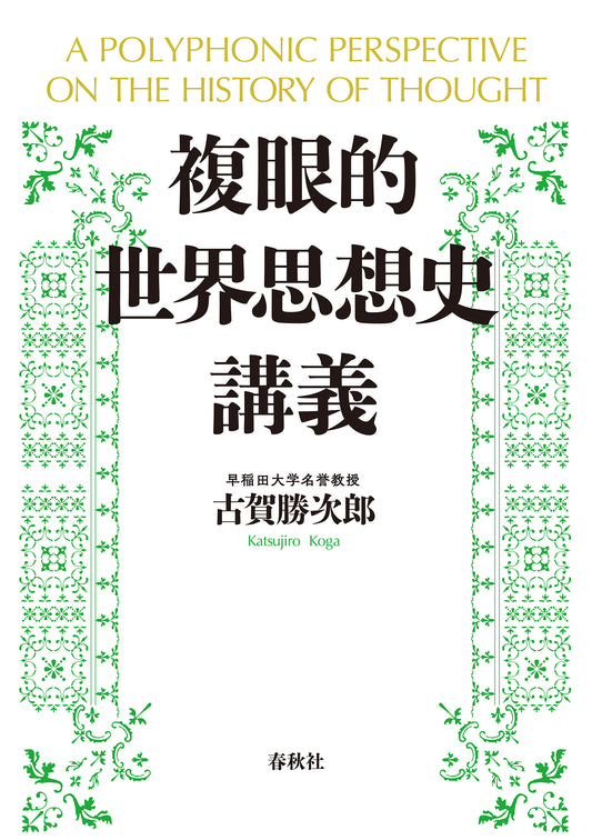 複眼的世界思想史講義