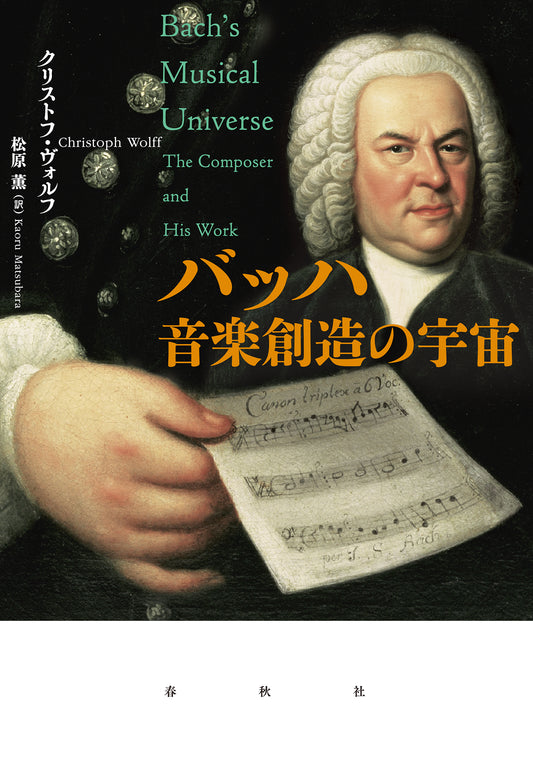 バッハ　音楽創造の宇宙