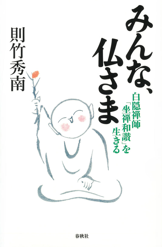 みんな、仏さま