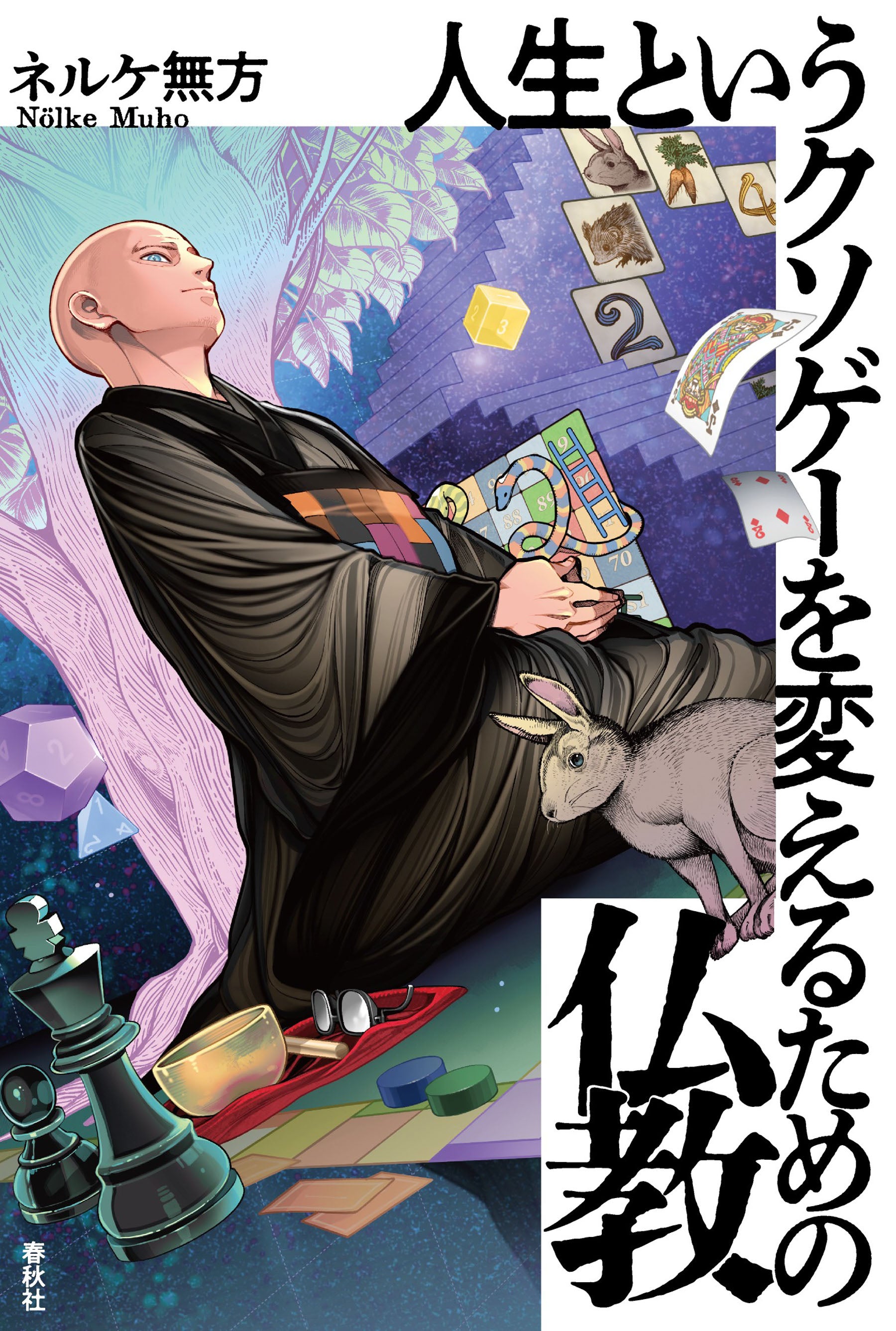 人生というクソゲーを変えるための仏教 – ちえうみ