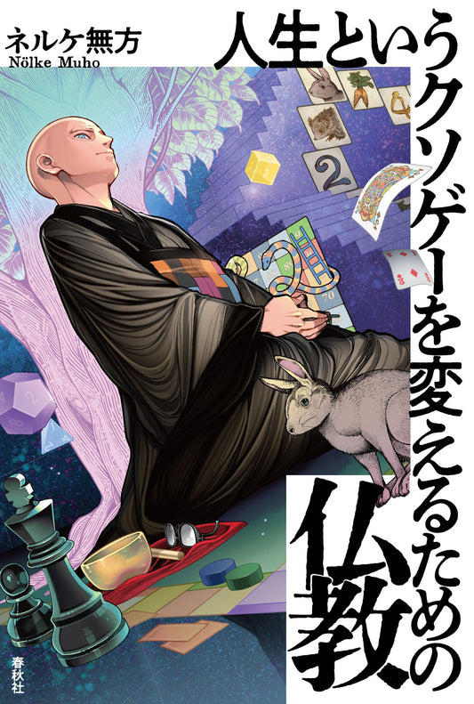 人生というクソゲーを変えるための仏教