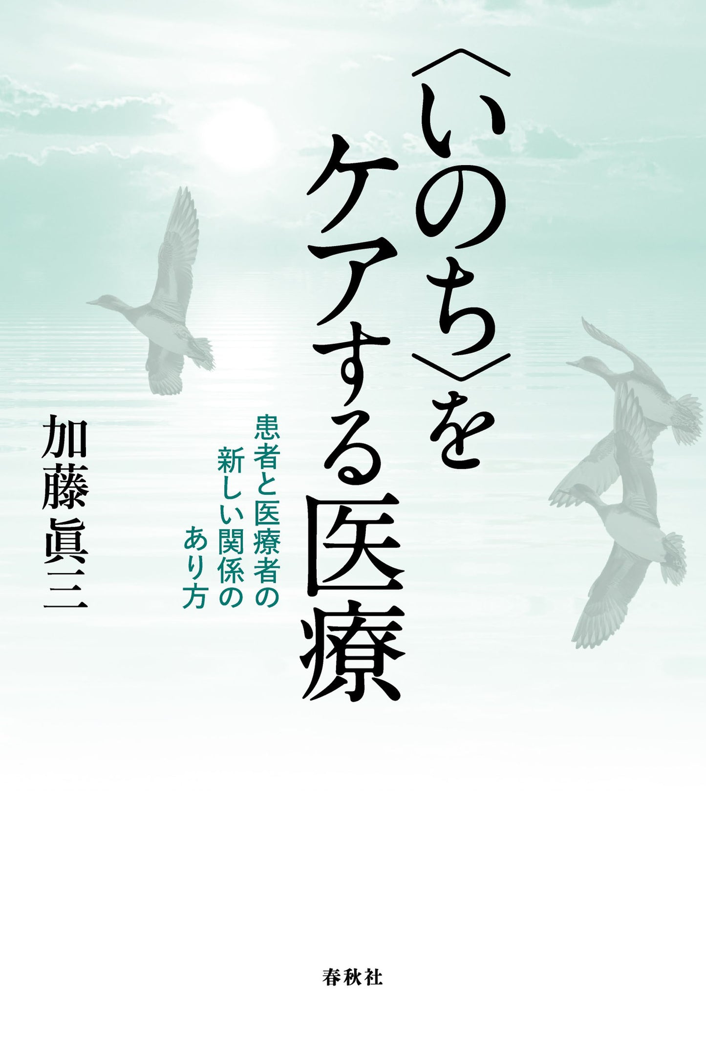 〈いのち〉をケアする医療	患者と医療者の新しい関係のあり方