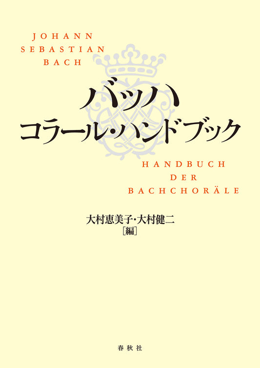 バッハ　コラール・ハンドブック
