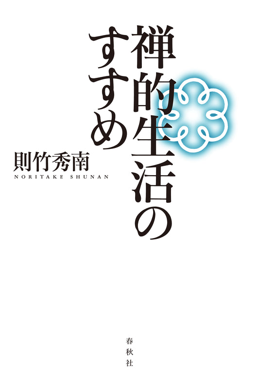 禅的生活のすすめ