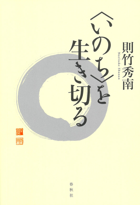 〈いのち〉を生き切る