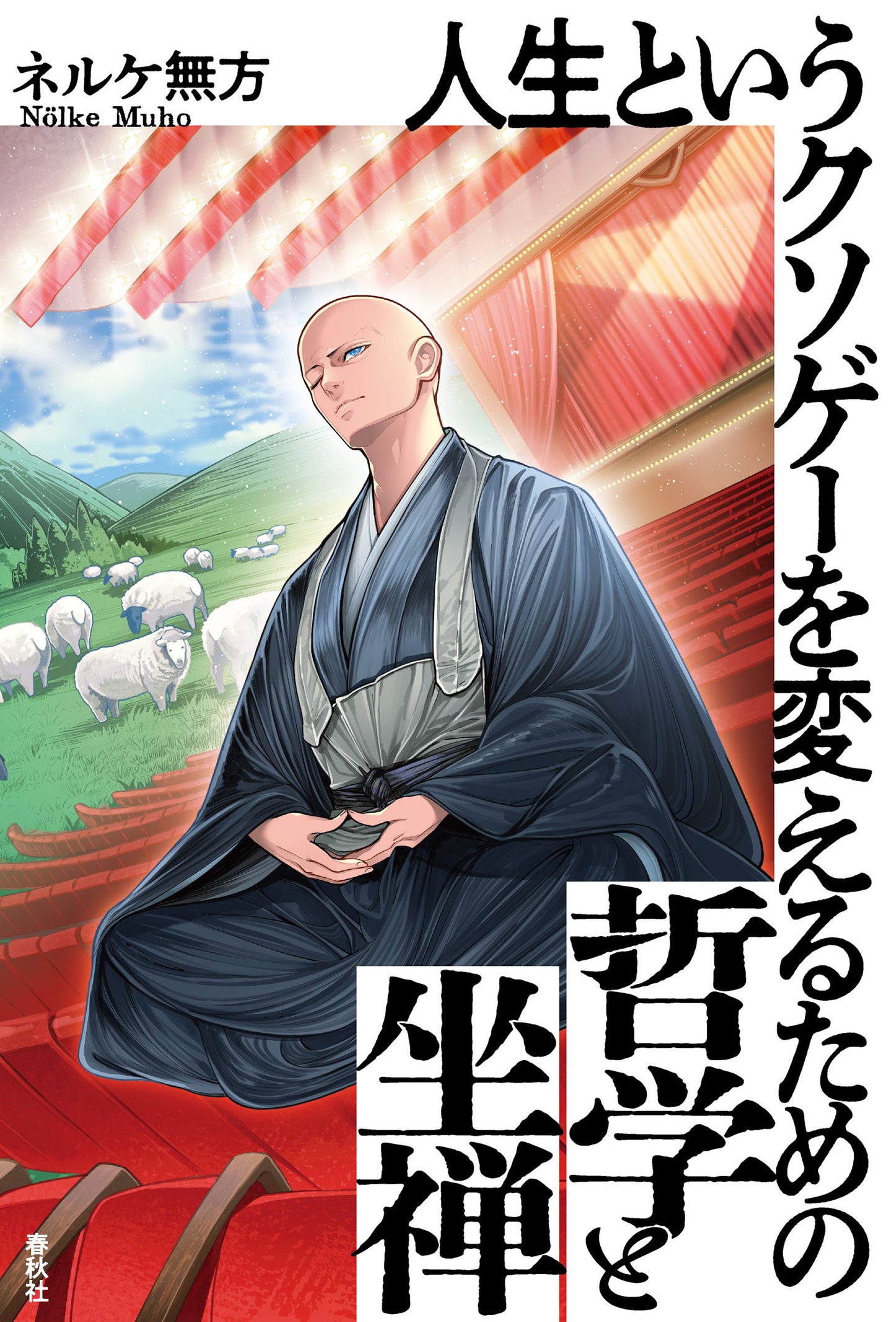 人生というクソゲーを変えるための哲学と坐禅