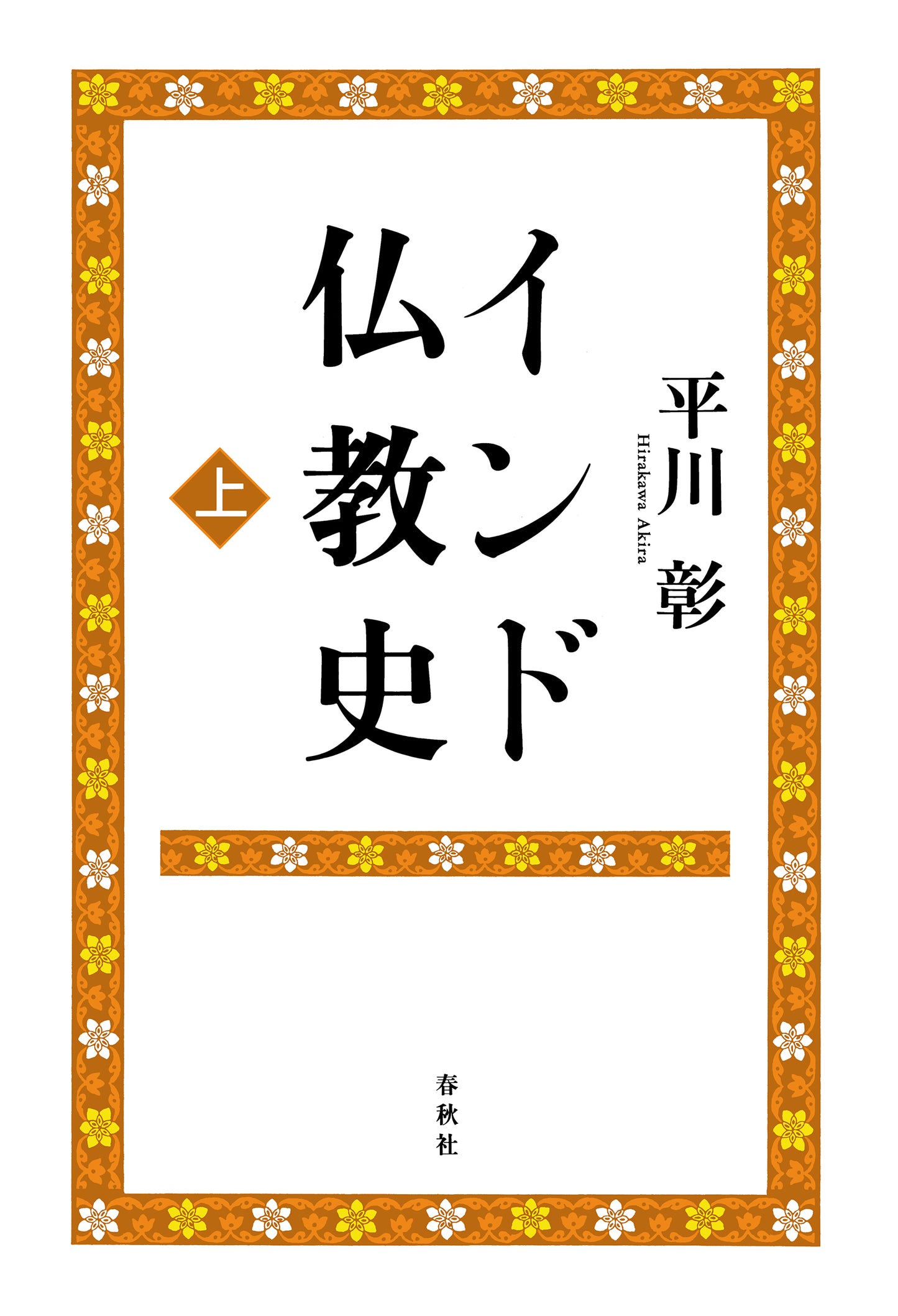 インド仏教史 上