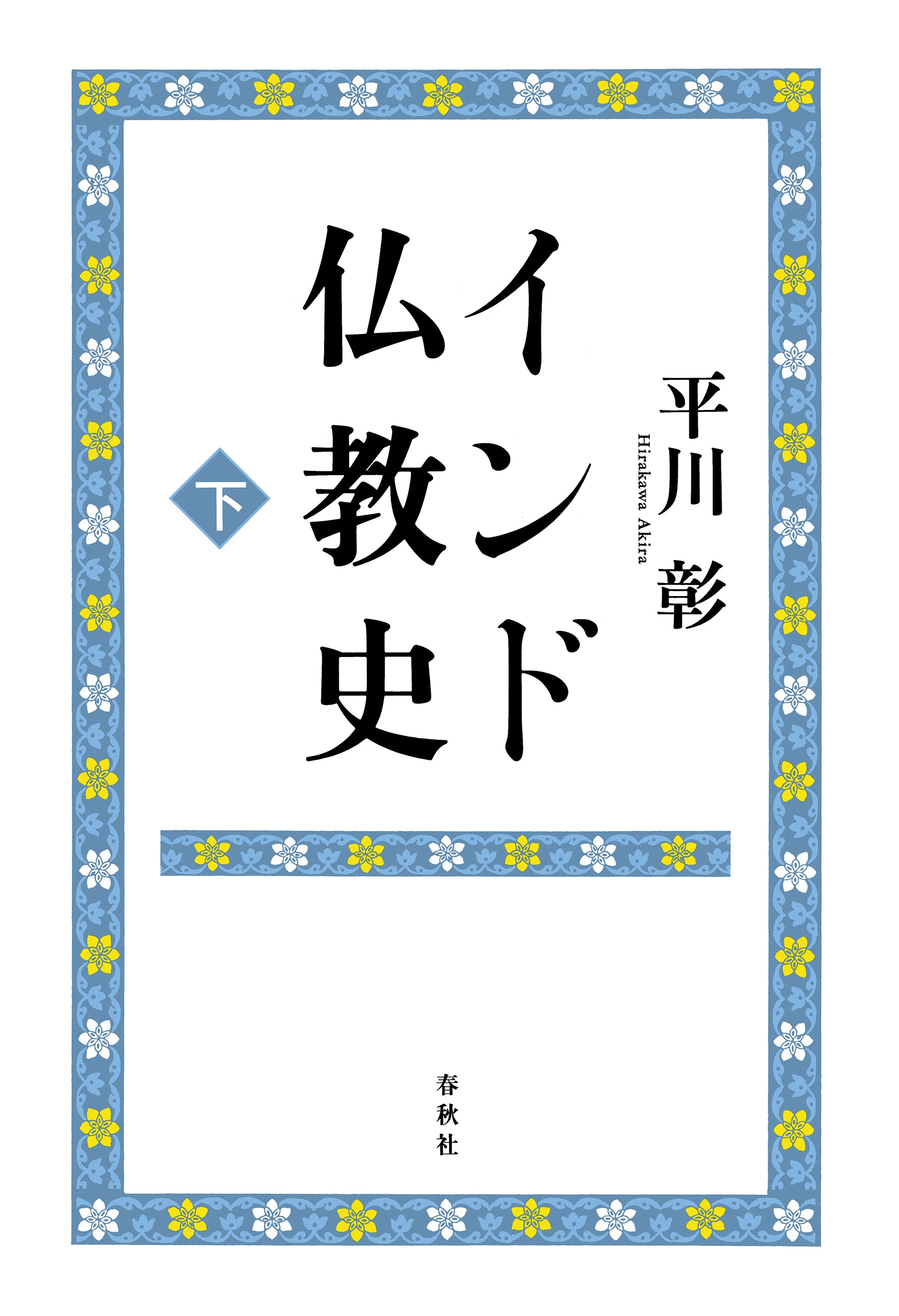 仏教説話と故事 インド編 インド仏教史 上巻〈新版〉 | 平川 彰 |本