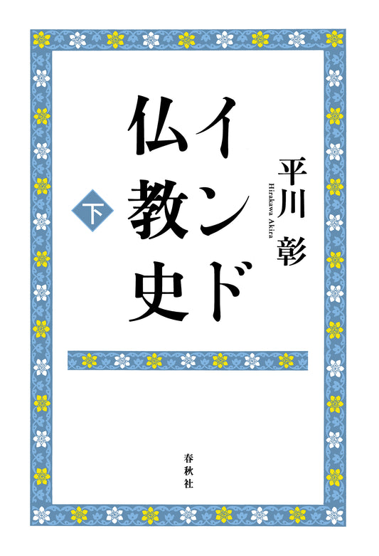 インド仏教史 下