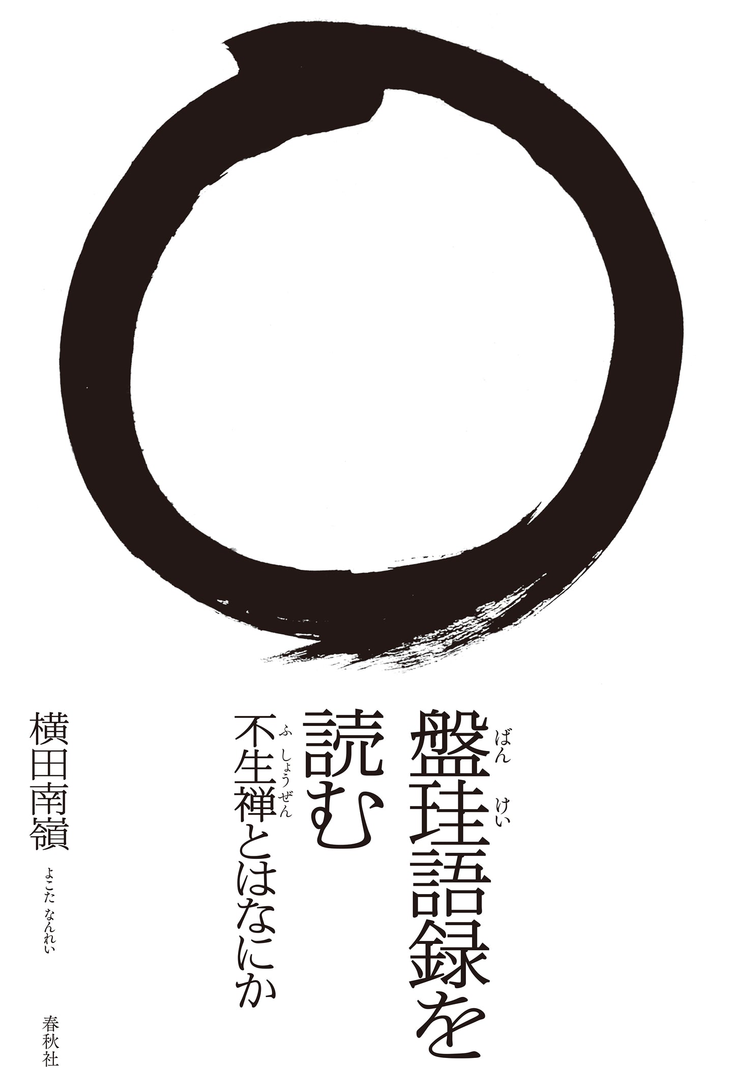 盤珪語録を読む