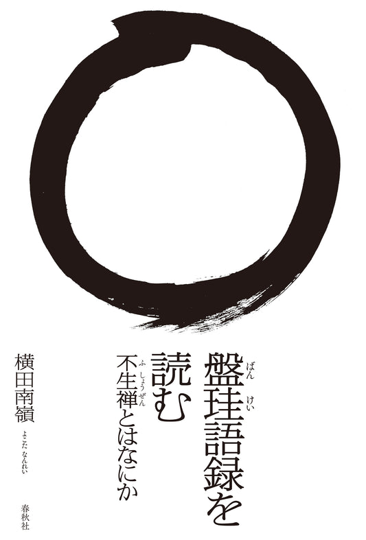 盤珪語録を読む