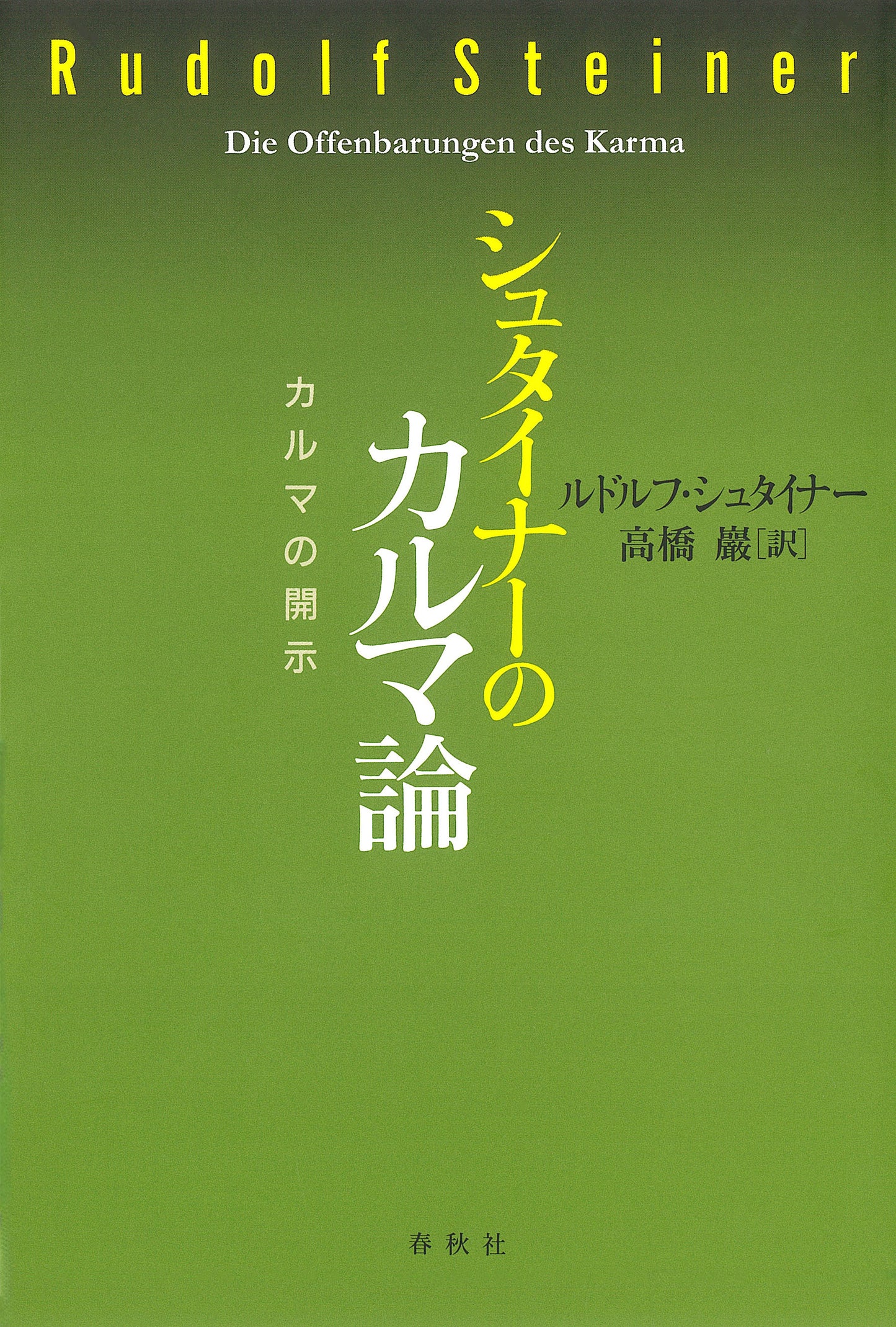 シュタイナーのカルマ論