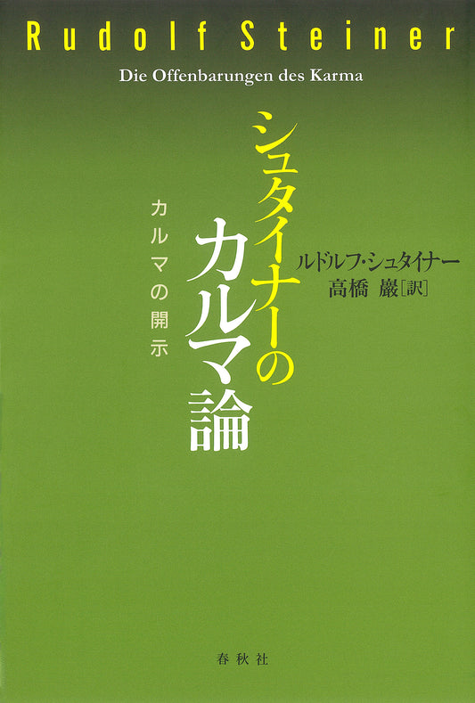 シュタイナーのカルマ論