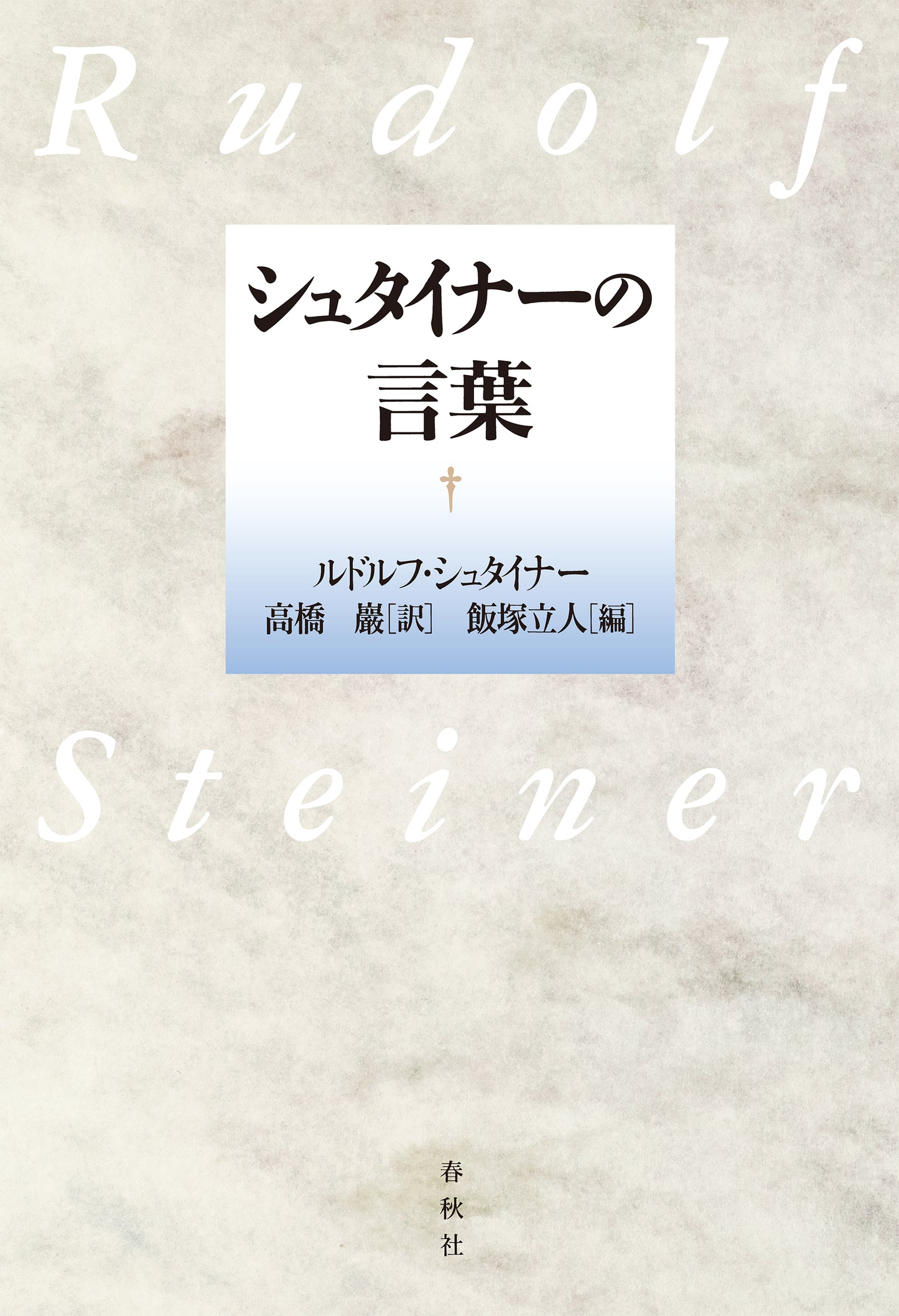 シュタイナーの言葉