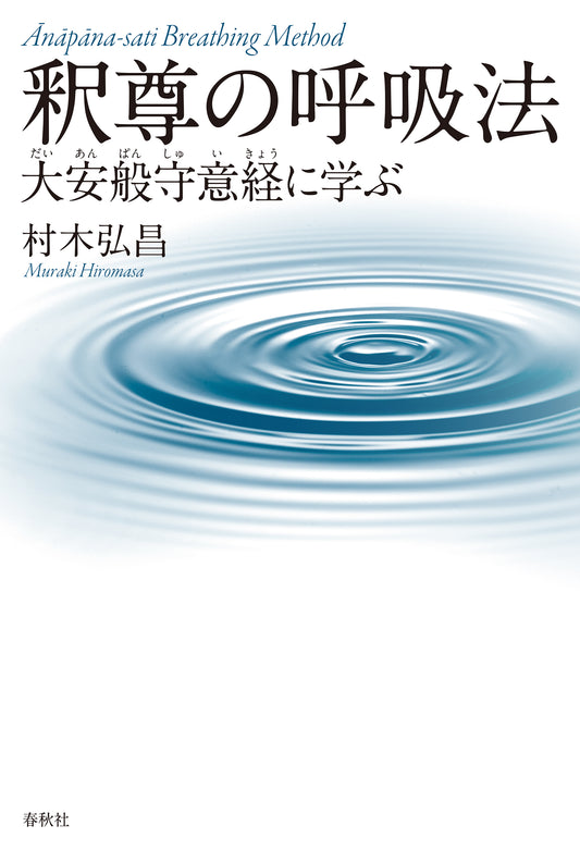 釈尊の呼吸法　大安般守意経に学ぶ