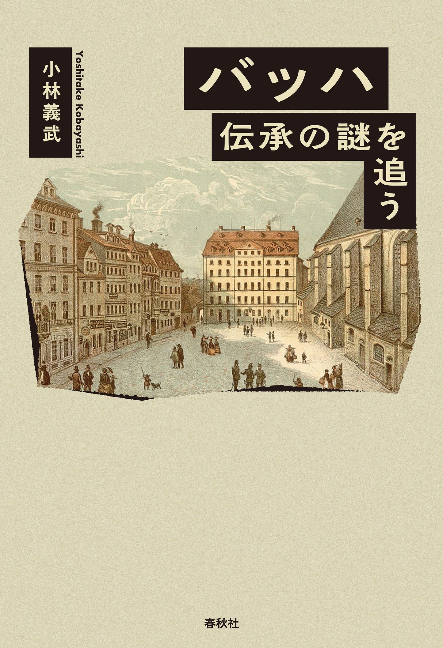 バッハ　伝承の謎を追う