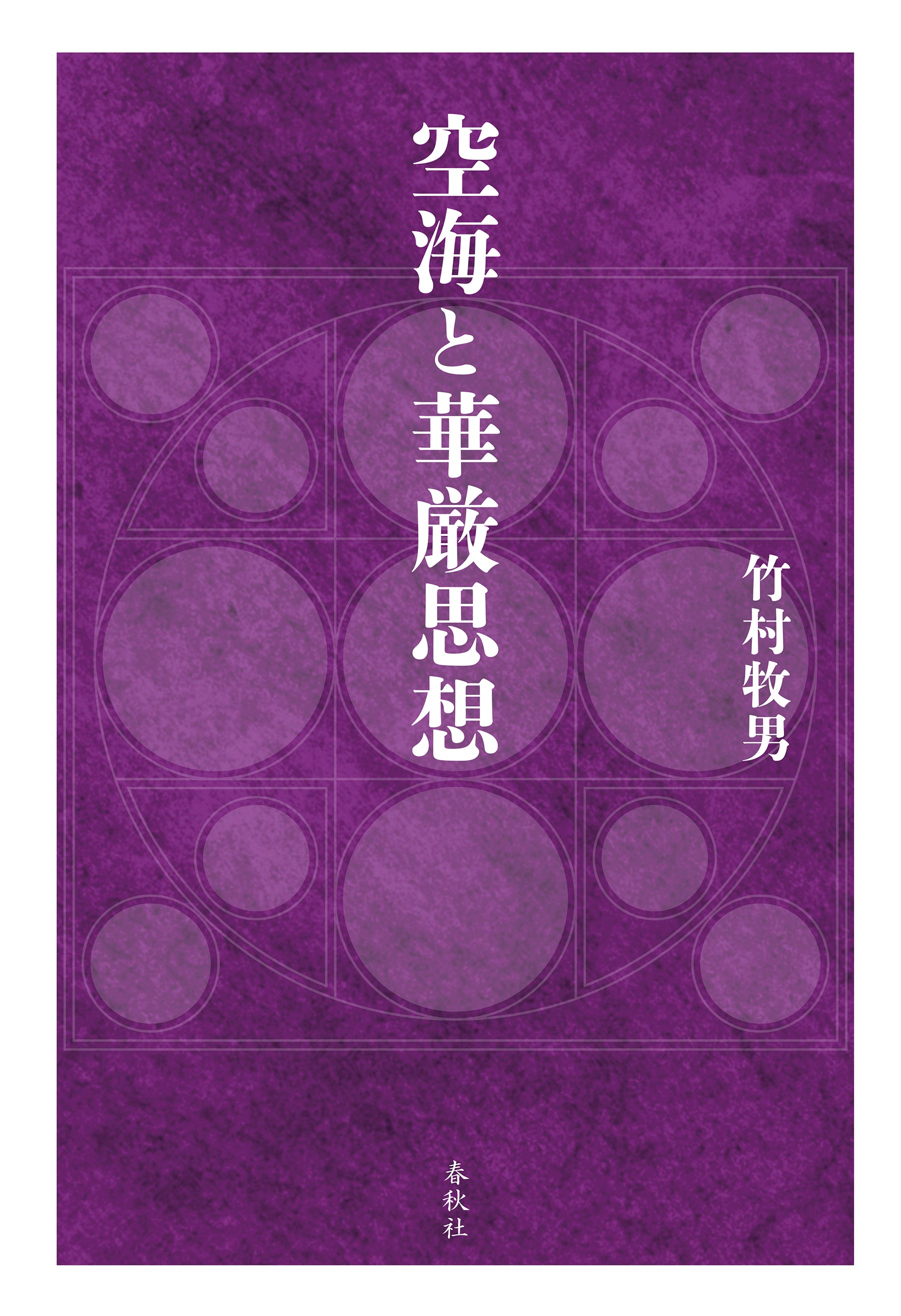 空海 空海と華厳思想 – ちえうみ
